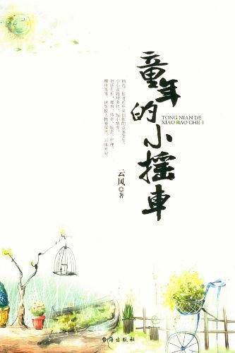 童年的小摇车