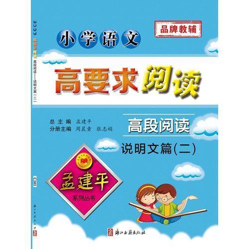 小学语文高要求阅读：高段阅读说明文篇2