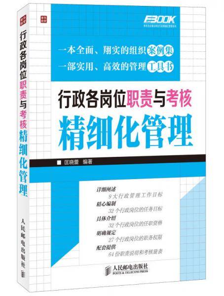 行政各岗位职责与考核精细化管理