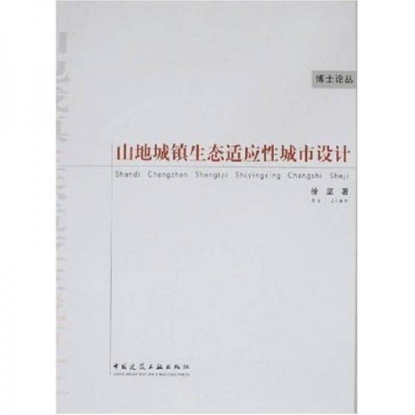 山地城镇生态适应性城市设计