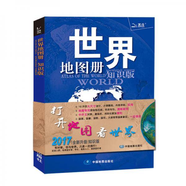 世界地图册（全新 知识版）