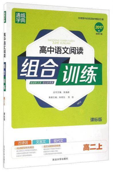 高中语文阅读组合训练（高二上 课标版 2020版）