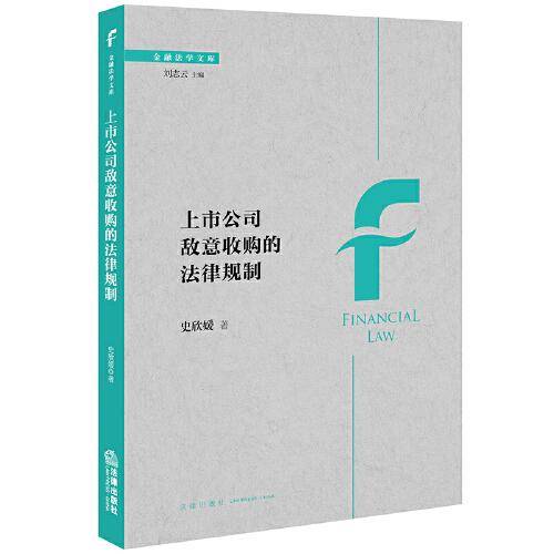 上市公司敌意收购的法律规制
