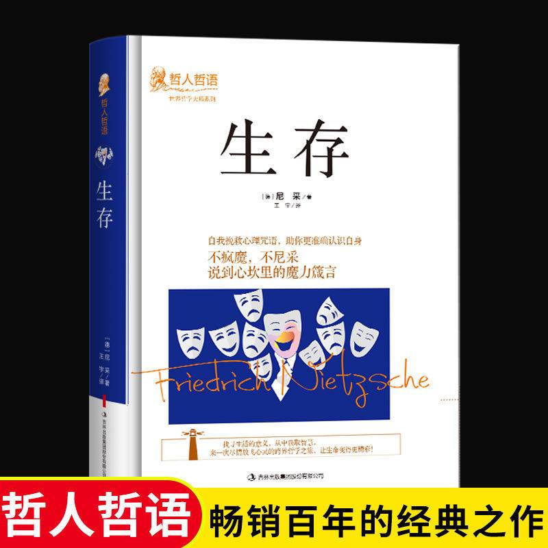 生存（精装）尼采原著完整无删减版吉林出版集团股份有限公司哲人哲语畅销百年的经典之作世界哲学大师系列外国哲学畅销书籍