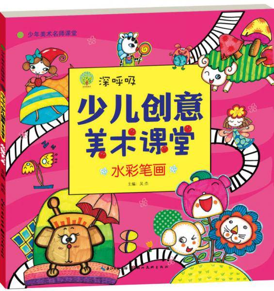 深呼吸少儿创意美术课堂·水彩笔画