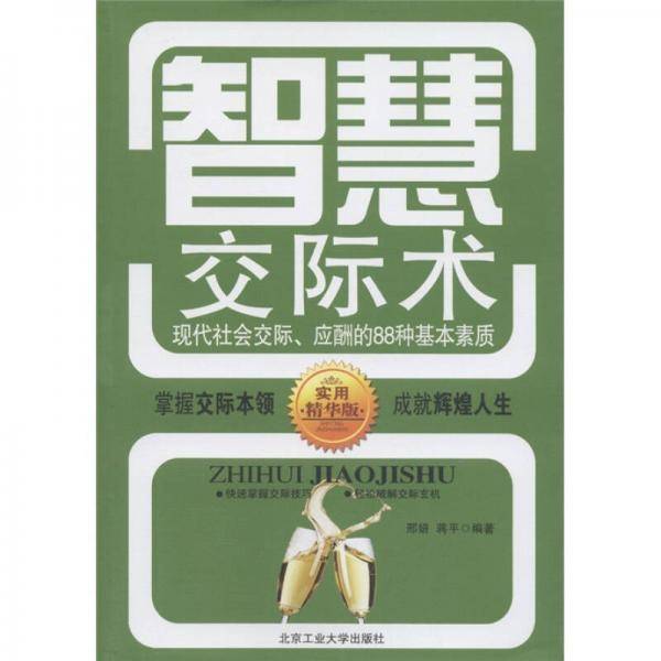 智慧交际术