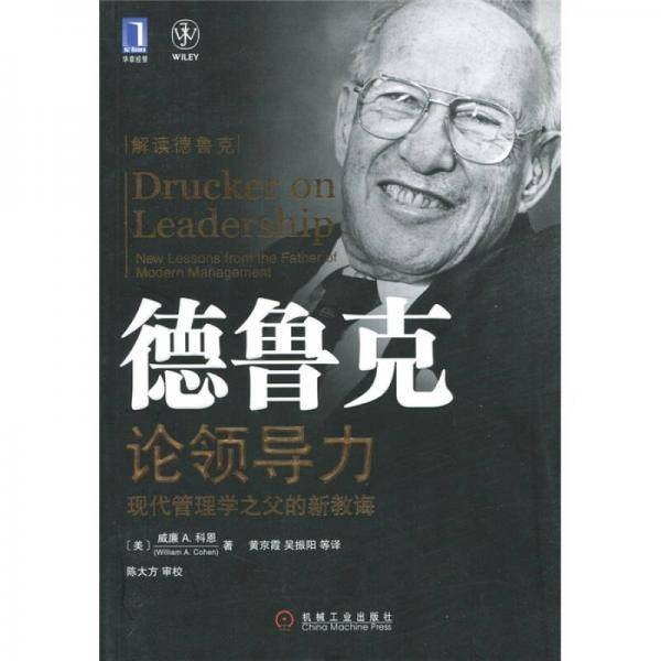 德鲁克论领导力