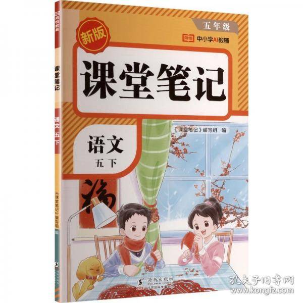 AL课标语文5下/课堂笔记