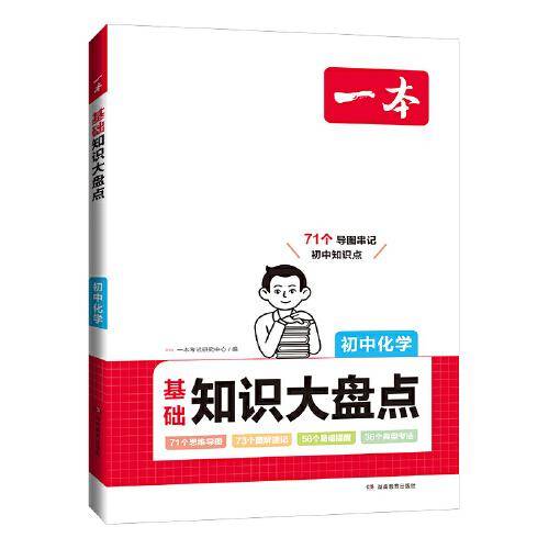 2024一本初中知识大盘点化学基础知识手册 小升初必背知识点汇总速查速记背记手册中考备考复习资料 开心教育
