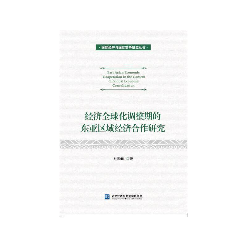 经济全球化调整期的东亚区域经济合作研究