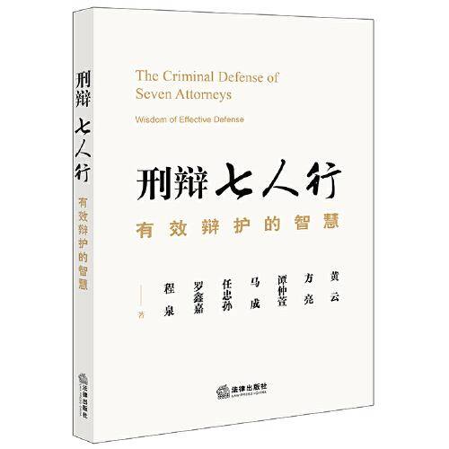 刑辩七人行：有效辩护的智慧