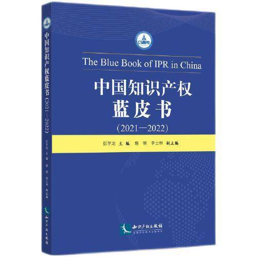 中国知识产权蓝皮书（2021-2022）