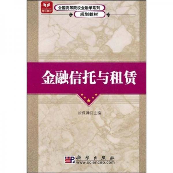 金融信托与租赁