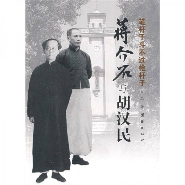 蒋介石与胡汉民