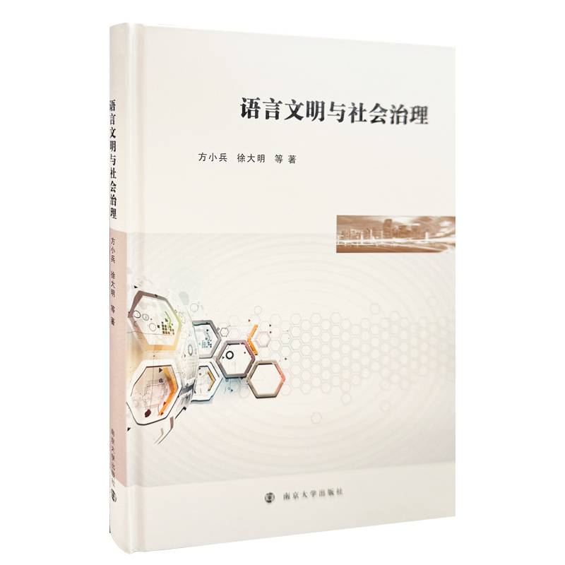 语言文明与社会治理