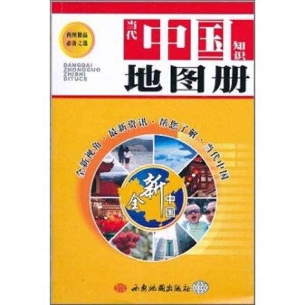 当代中国知识地图册