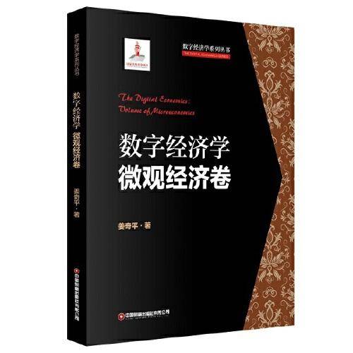 数字经济学：微观经济卷