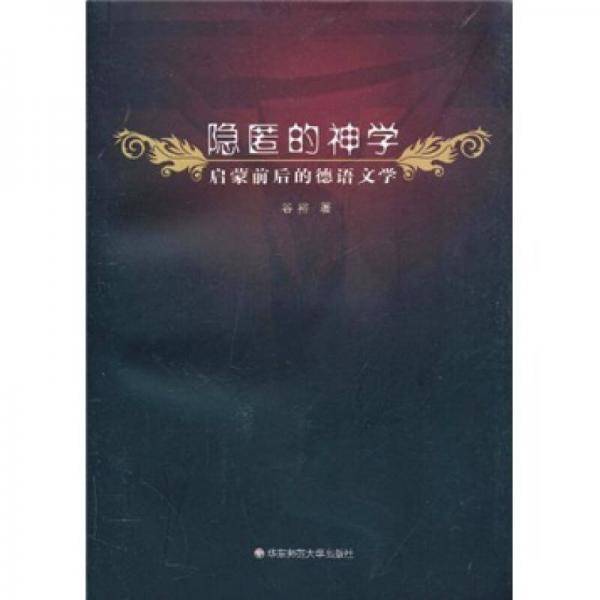 隐匿的神学