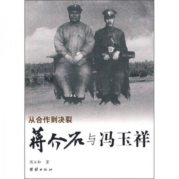蒋介石与冯玉祥