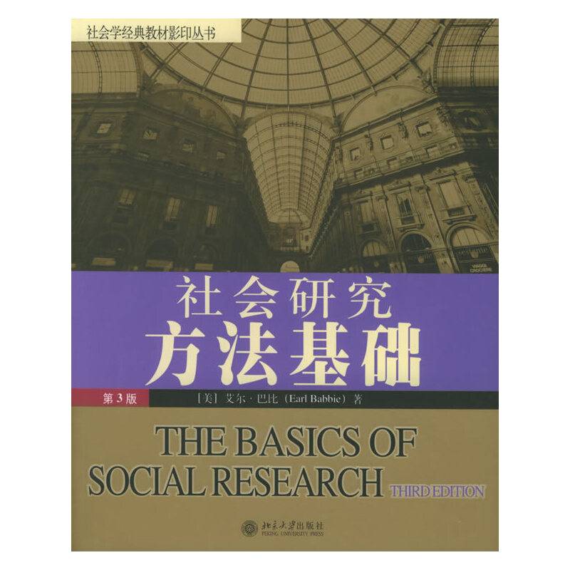 社会研究方法基础——社会学经典教材影印丛书