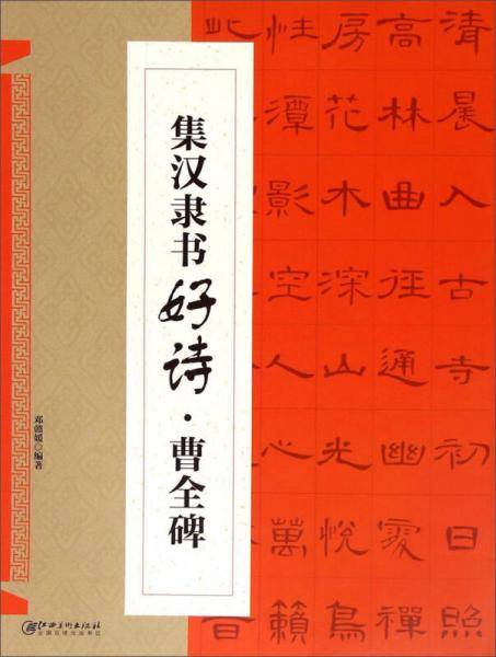 集  汉隶书好诗    曹全碑
