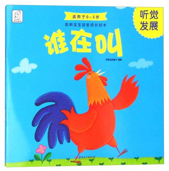 聪明宝宝益智成长绘本·谁在叫（听觉发展 0-3岁）