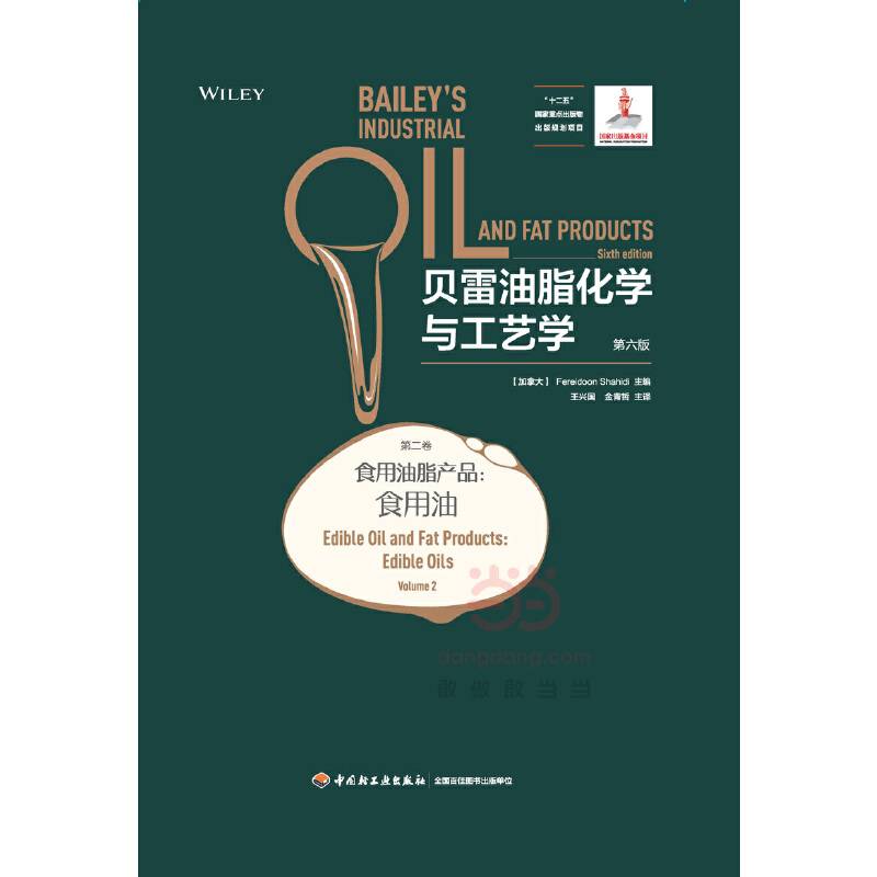 贝雷油脂化学与工艺学：第六版