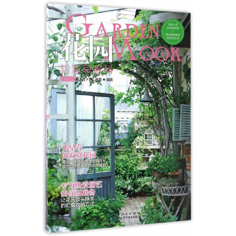 花园MOOK――粉彩早春号