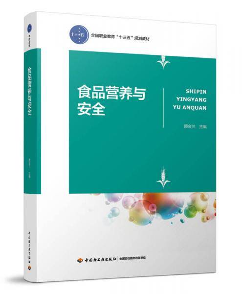 食品营养与安全（全国职业教育“十三五”规划教材）