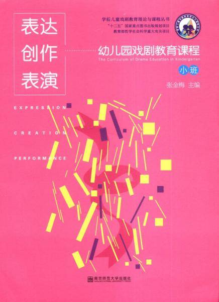 表达・创作・表演――幼儿园戏剧教育课程（小班)(含2张光盘)