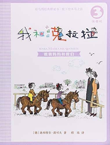 我和小姐姐克拉拉（注音版）