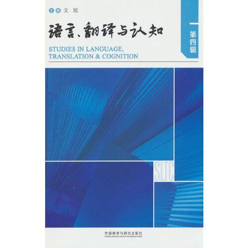 语言.翻译与认知(第四辑)