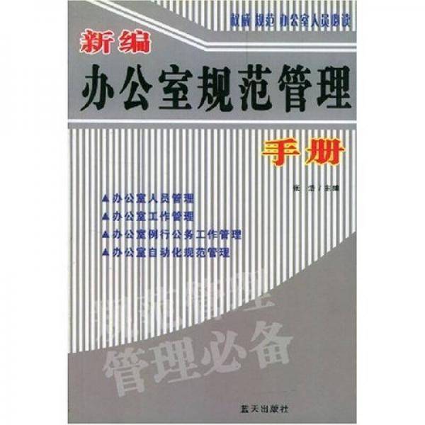 新编办公室规范管理手册