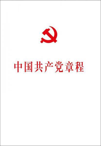 中国共产党章程