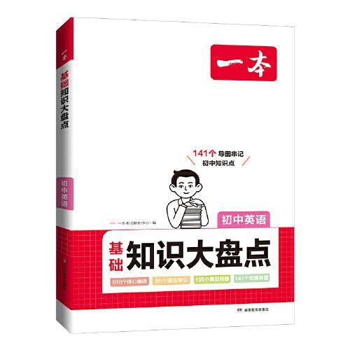 2024一本初中知识大盘点英语基础知识手册 小升初必背知识点汇总速查速记背记手册中考备考复习资料 开心教育