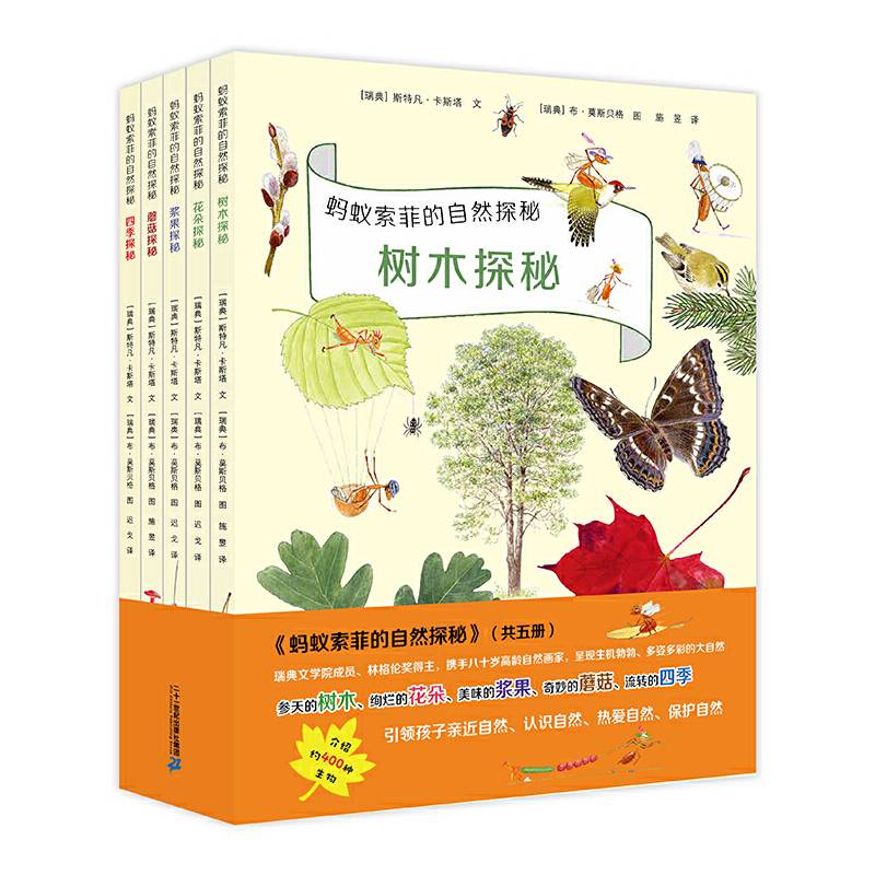 蚂蚁索菲的自然探秘