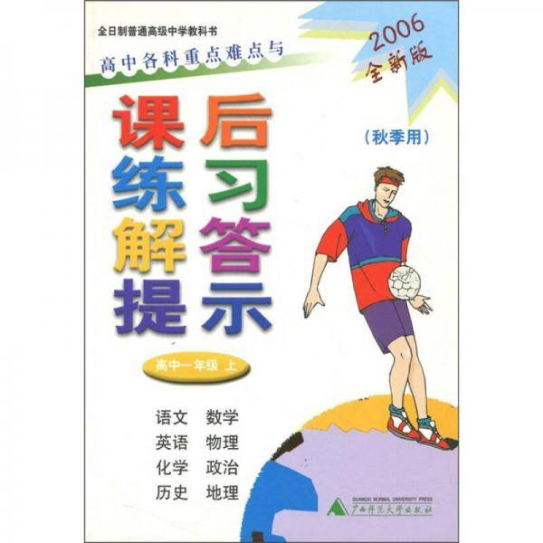 高中各科重点难点与课后练习解答提示(高1上2005全新版试验本秋季用) 