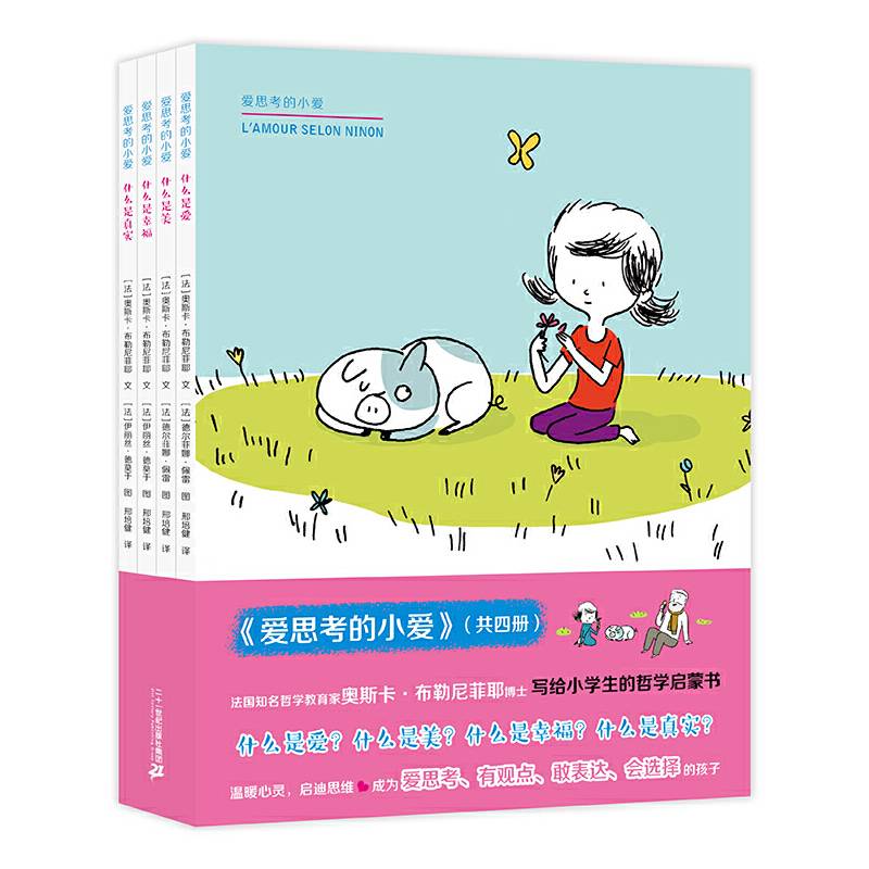 爱思考的小爱全4册