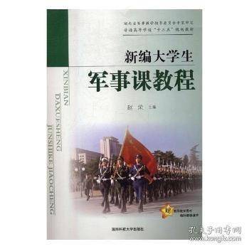 新编大学生军事课教程