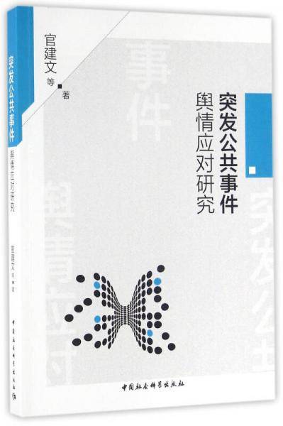 突发公共事件舆情应对研究