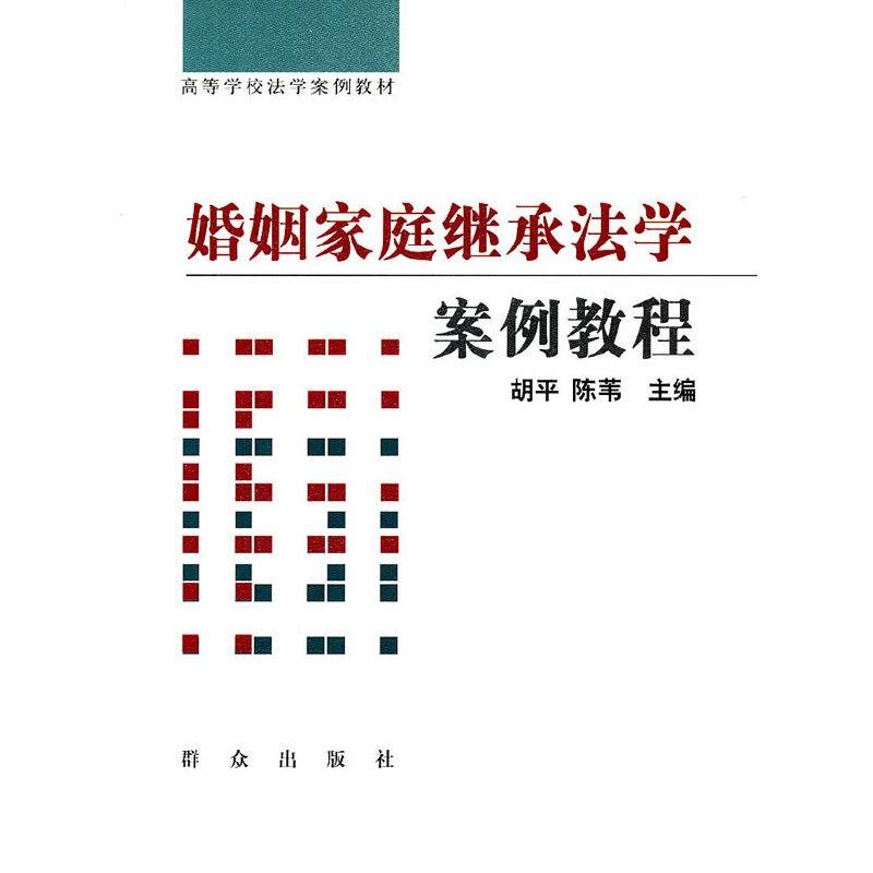 婚姻家庭继承法学案例教程