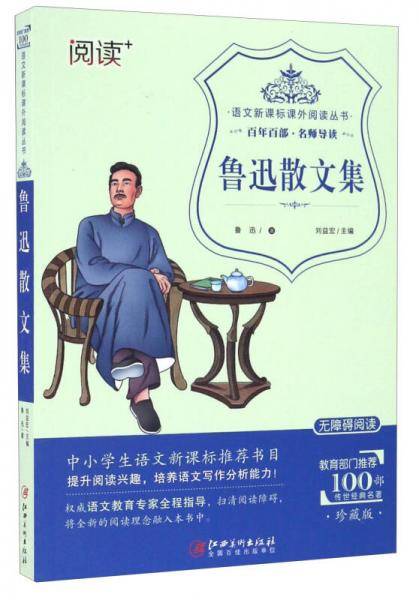 鲁迅散文集（珍藏版 无障碍阅读）/语文课外阅读丛书
