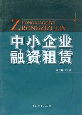 中小企业融资租赁