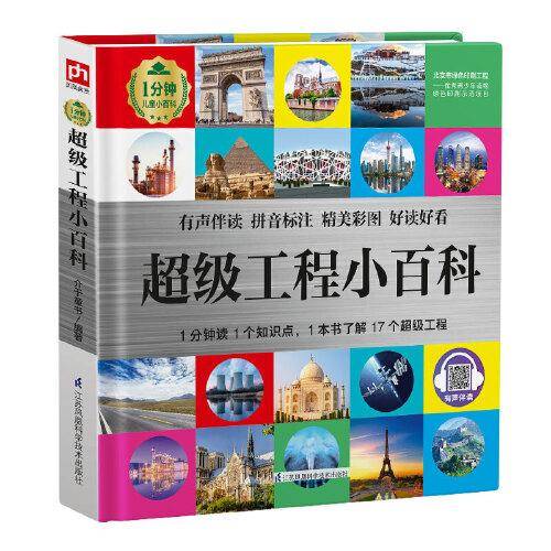 超级工程小百科 1分钟儿童小百科