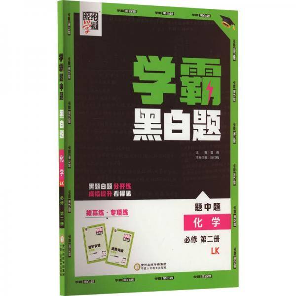 经纶学霸 学霸黑白题
