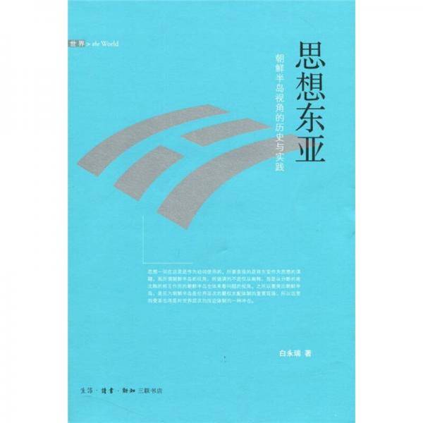 思想东亚