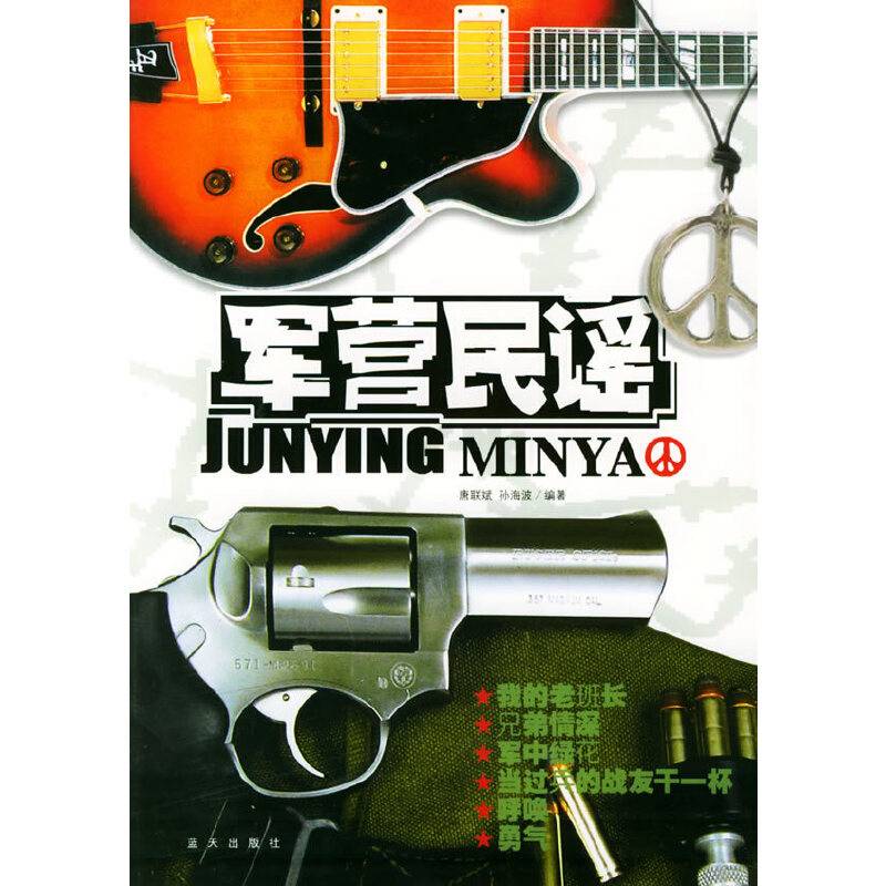军营民谣