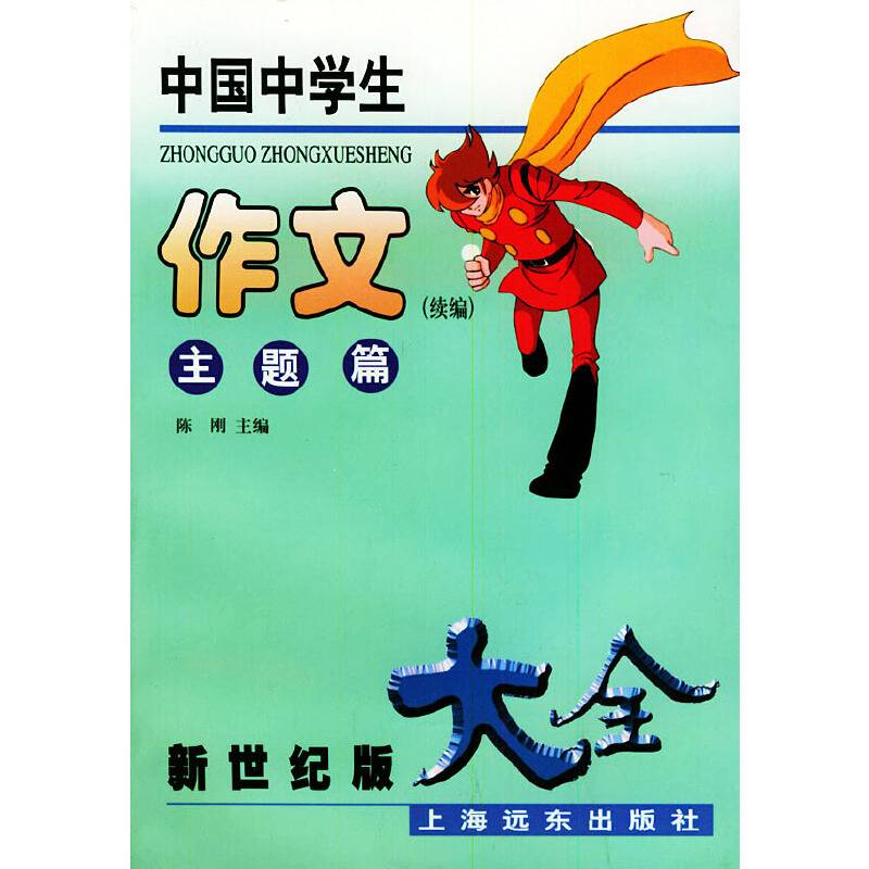 中国中学生作文大全 续编 主题篇