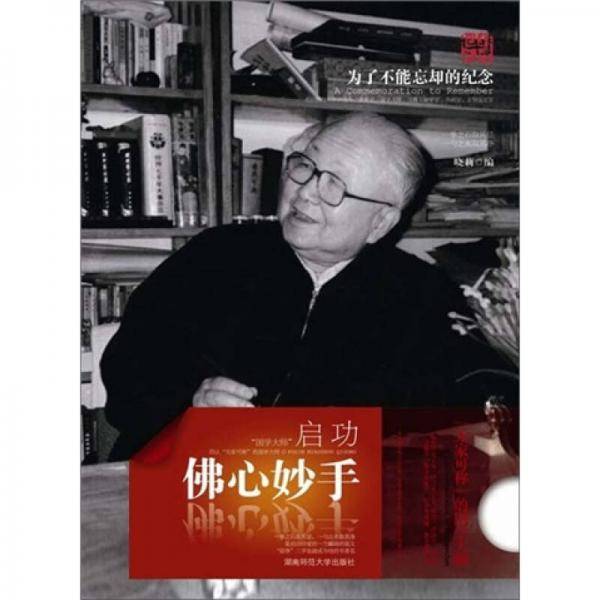 佛心妙手