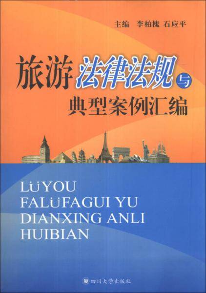 旅游法律法规与典型案例汇编